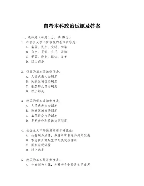 自考本科政治试题及答案