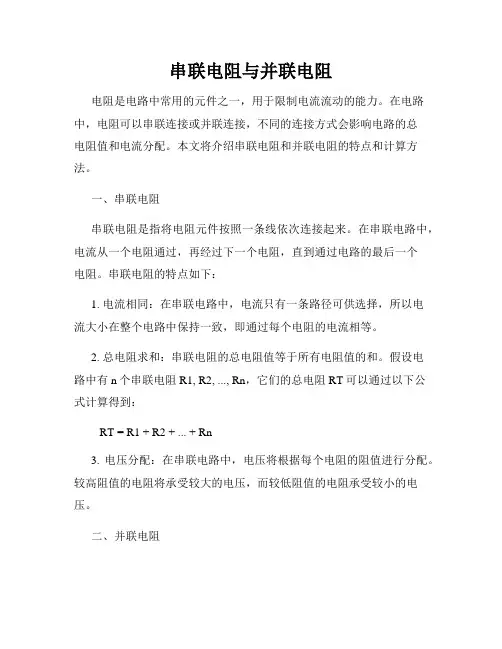 串联电阻与并联电阻