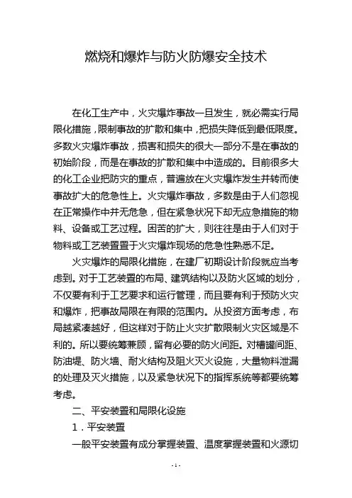 燃烧和爆炸与防火防爆安全技术