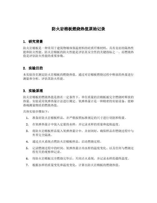 防火岩棉板燃烧热值原始记录
