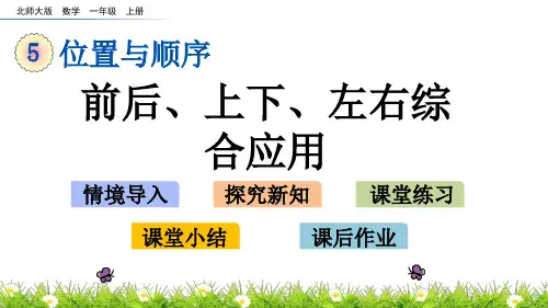 北师大小学数学一年级上册第五单元 前后、上下、左右综合应用