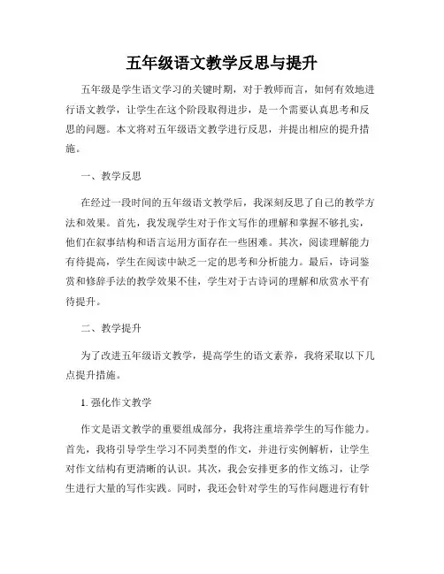 五年级语文教学反思与提升