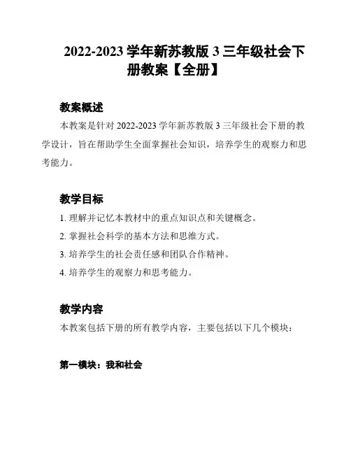 2022-2023学年新苏教版3三年级社会下册教案【全册】