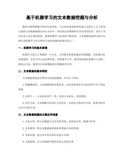 基于机器学习的文本数据挖掘与分析