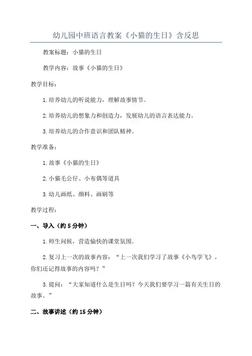 幼儿园中班语言教案《小猫的生日》含反思