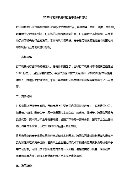 2023年打印机耗材行业市场分析现状