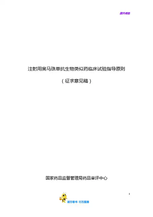 《注射用奥马珠单抗生物类似药临床试验指导原则(征求意见稿)》