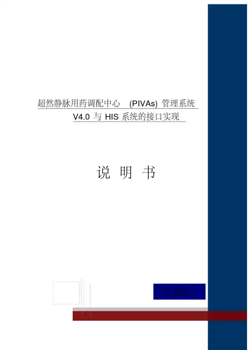 超然静脉配置中心系统(PIVAS)V4.0