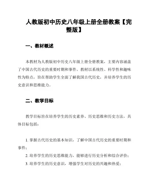 人教版初中历史八年级上册全册教案【完整版】