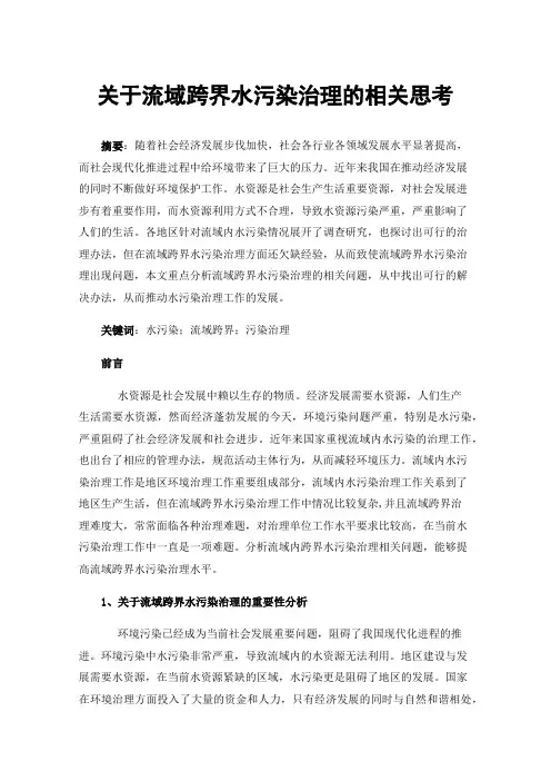 关于流域跨界水污染治理的相关思考