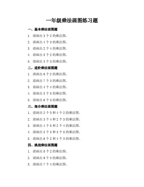 一年级乘法画图练习题