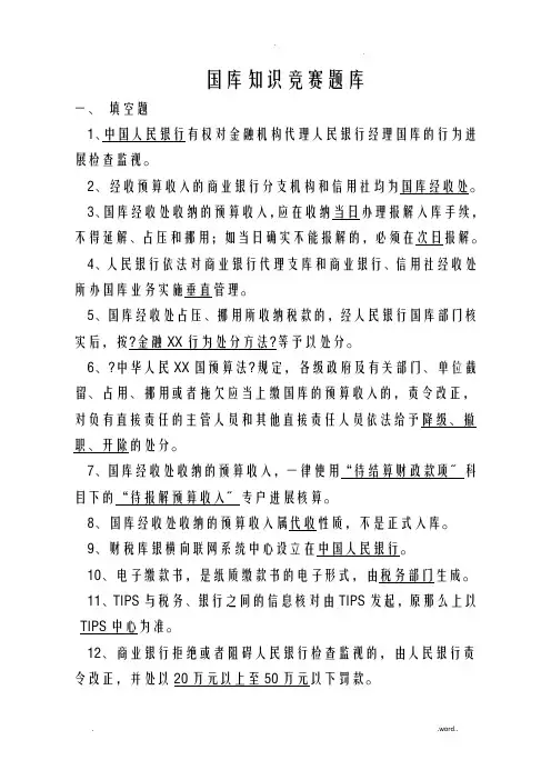 国库知识竞赛试题库