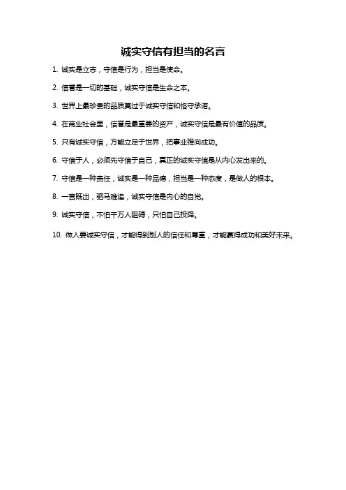 诚实守信有担当的名言