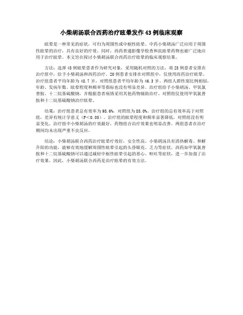 小柴胡汤联合西药治疗眩晕发作43例临床观察