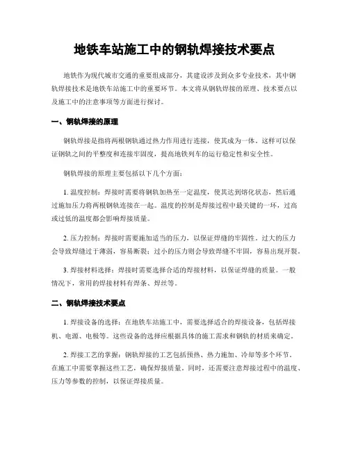 地铁车站施工中的钢轨焊接技术要点