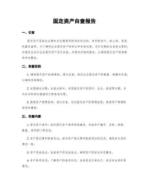 固定资产自查报告