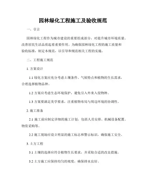 园林绿化工程施工及验收规范