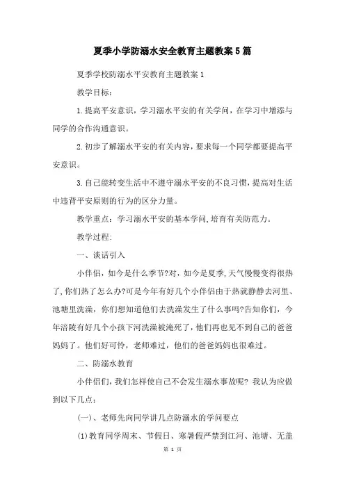 夏季小学防溺水安全教育主题教案5篇