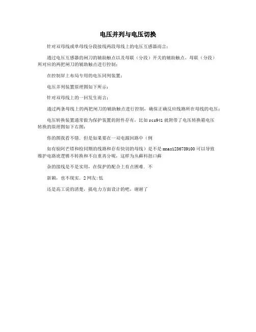 电压并列与电压切换