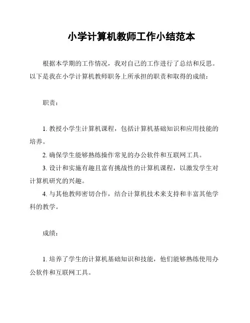 小学计算机教师工作小结范本
