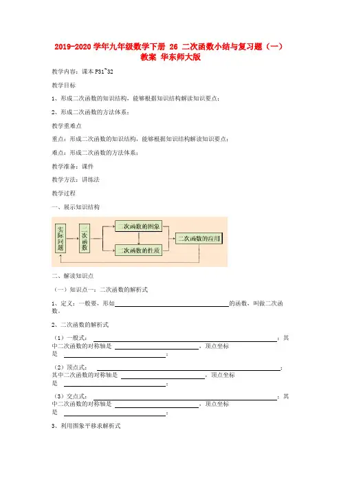 2019-2020学年九年级数学下册 26 二次函数小结与复习题(一)教案 华东师大版.doc