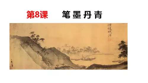 历史必修三：第8课 笔墨丹青
