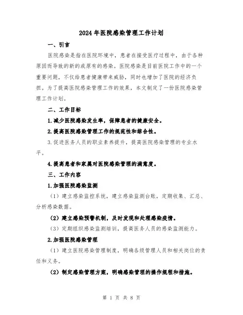 2024年医院感染管理工作计划（3篇）