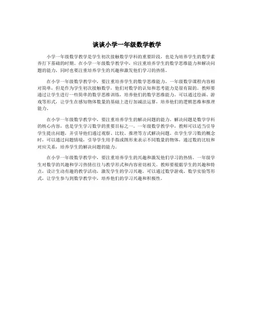 谈谈小学一年级数学教学