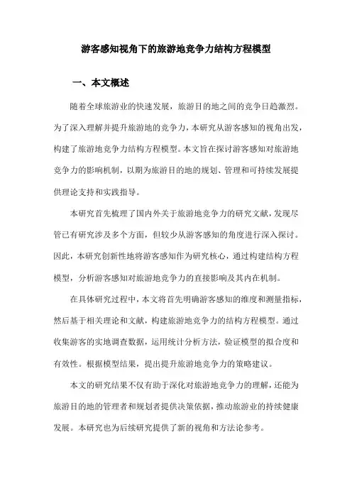 游客感知视角下的旅游地竞争力结构方程模型