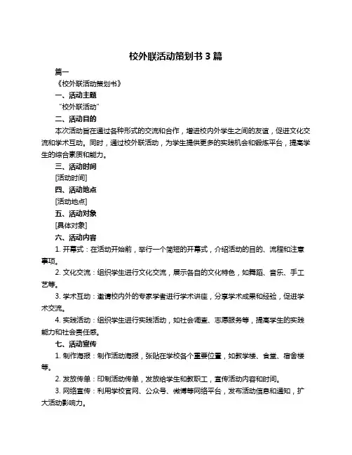 校外联活动策划书3篇