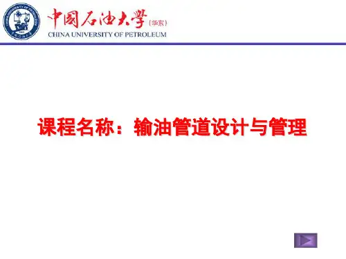 输油管道设计与管理教程