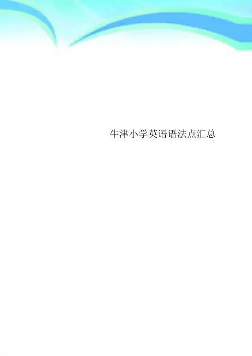牛津小学英语语法点汇总