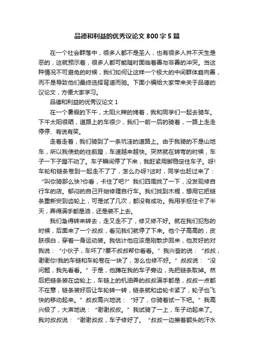 品德和利益的优秀议论文800字5篇