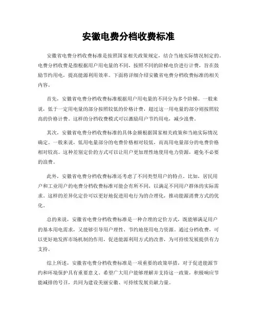 安徽电费分档收费标准