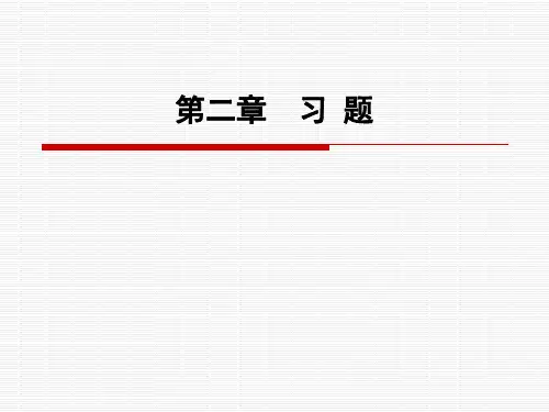 第二章  习题 案例分析