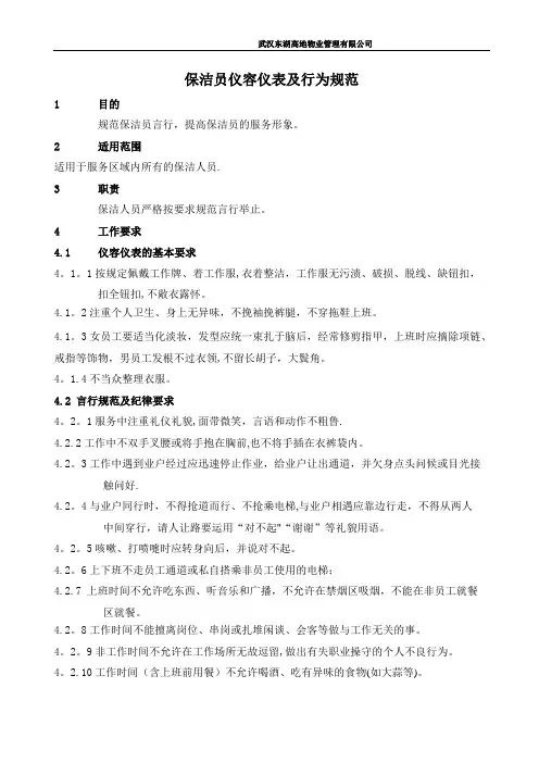 保洁员仪容仪表及行为规范