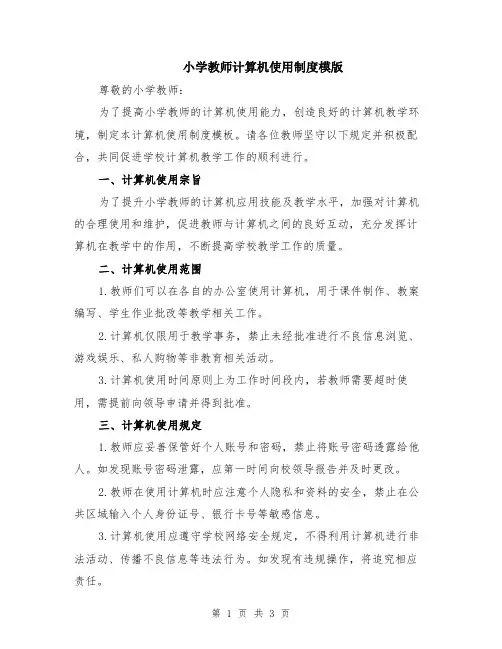 小学教师计算机使用制度模版