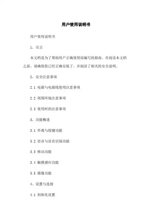 机器人用户使用说明书