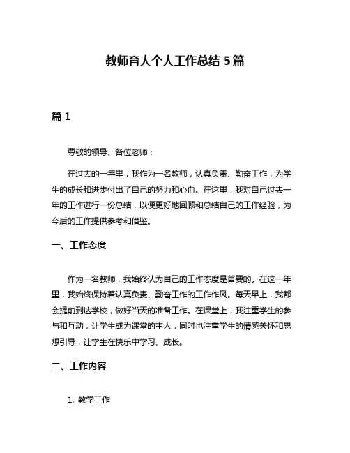 教师育人个人工作总结5篇