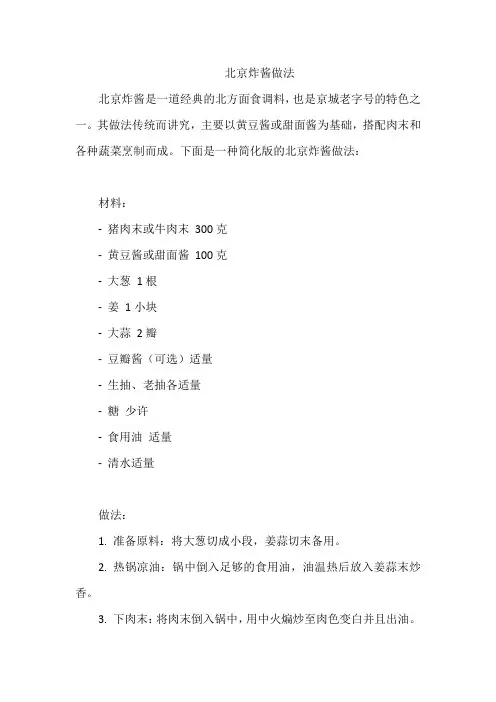 北京炸酱做法