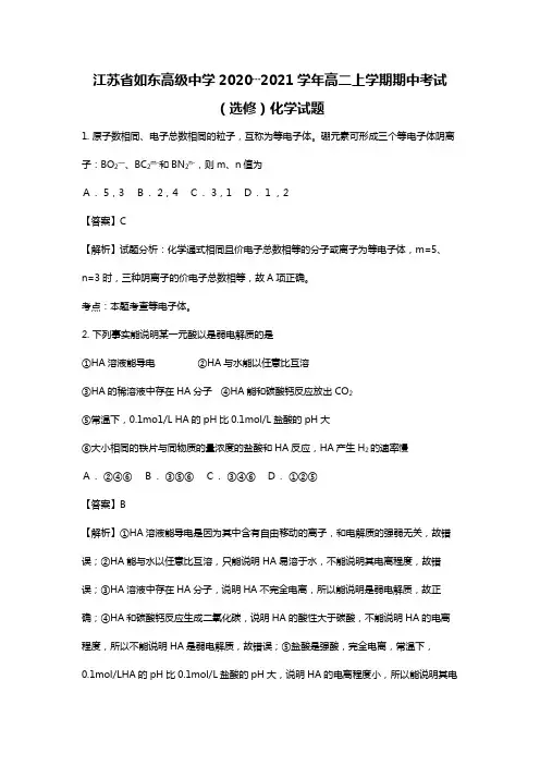 江苏省如东高级中学2020┄2021学年高二上学期期中考试选修化学试题Word版 含解析