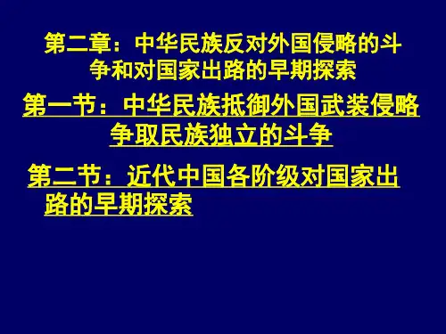 中国近代史 第二章中华民族反对外国侵略的斗争和对国家出路的早期探索