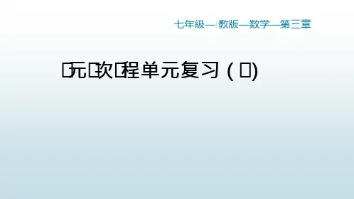最新人教版初中七年级数学【第三章 一元一次方程单元复习(二)】教学课件