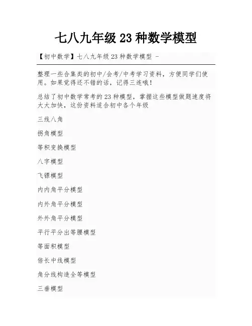 七八九年级23种数学模型