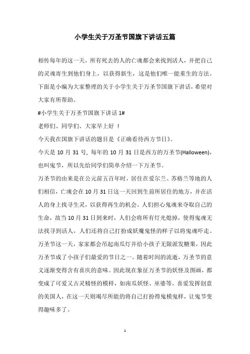 2021小学生关于万圣节国旗下讲话五篇