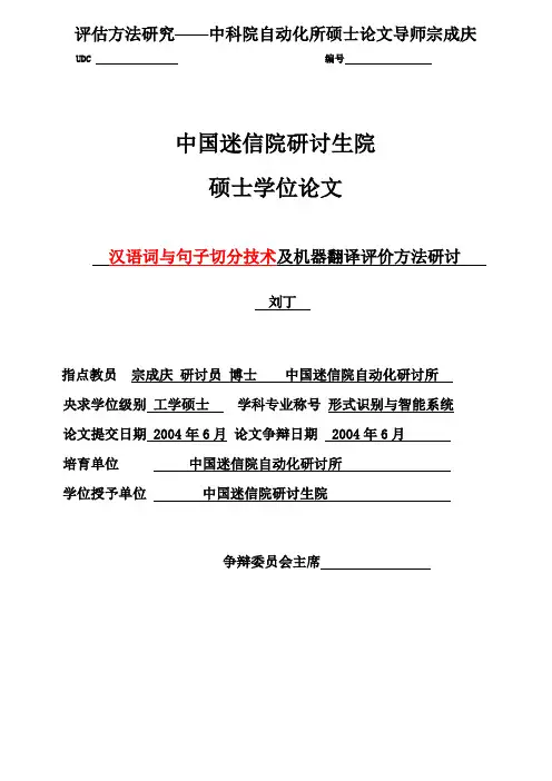 评估方法研究——中科院自动化所硕士论文导师宗成庆