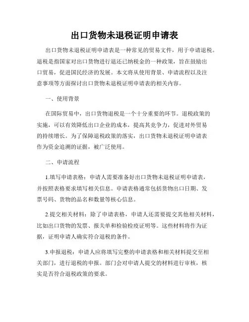 出口货物未退税证明申请表