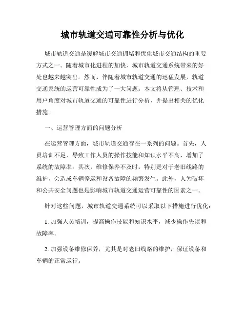 城市轨道交通可靠性分析与优化