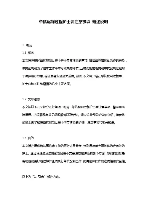 单抗配制过程护士要注意事项_概述说明
