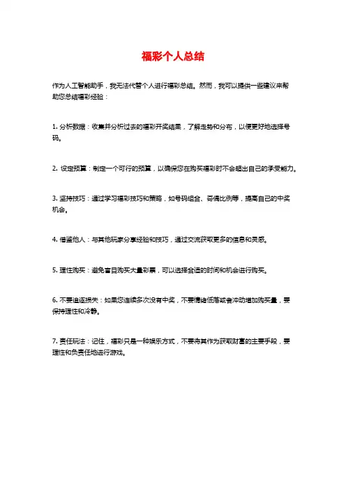 福彩个人总结